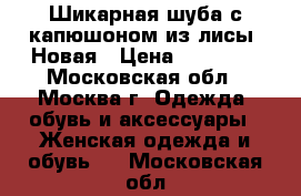 Шикарная шуба с капюшоном из лисы. Новая › Цена ­ 19 000 - Московская обл., Москва г. Одежда, обувь и аксессуары » Женская одежда и обувь   . Московская обл.